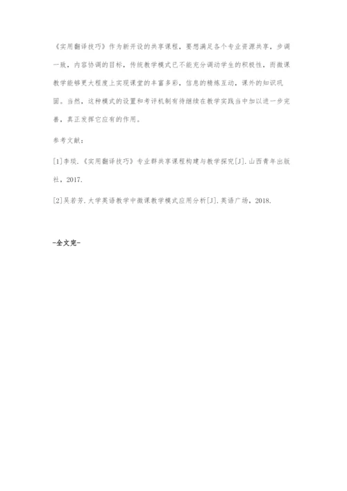 《实用翻译技巧》微课教学方式改革探究.docx