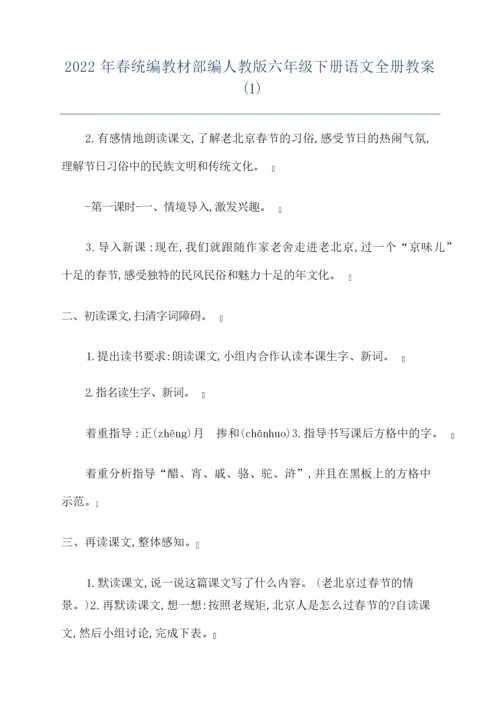 2022年春统编教材部编人教版六年级下册语文全册教案(1)094324.docx