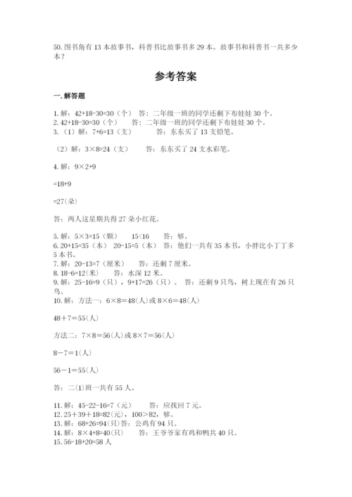 小学二年级数学应用题大全附答案（a卷）.docx