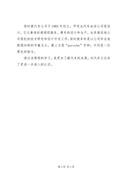 学习汽车文化的体会 (2).docx