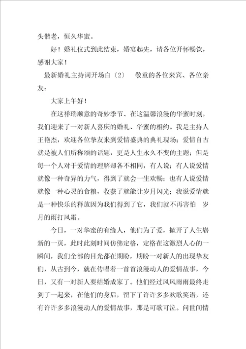 2023年最新婚礼主持词开场白