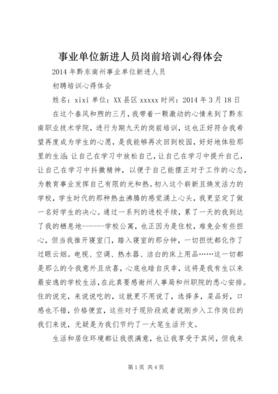 事业单位新进人员岗前培训心得体会_2.docx