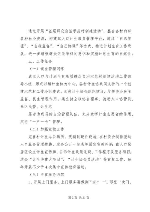 人口计生基层群众自治工作实施方案.docx