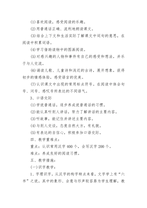 一年级语文教学计划人教版.docx