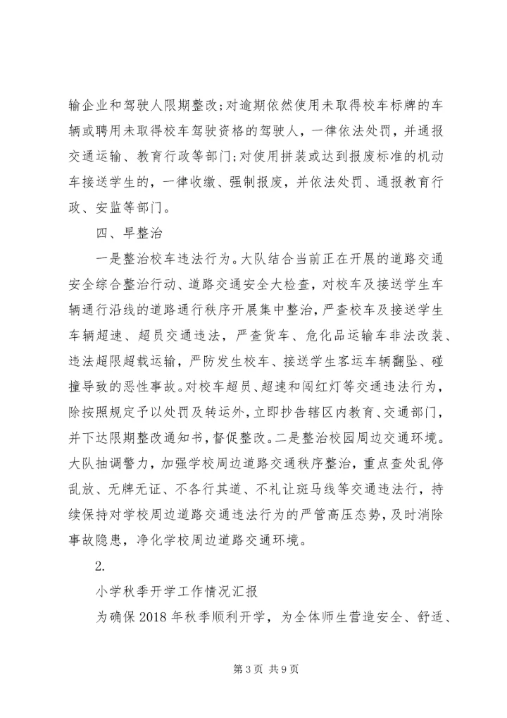 学校开学工作情况汇报【4篇】.docx