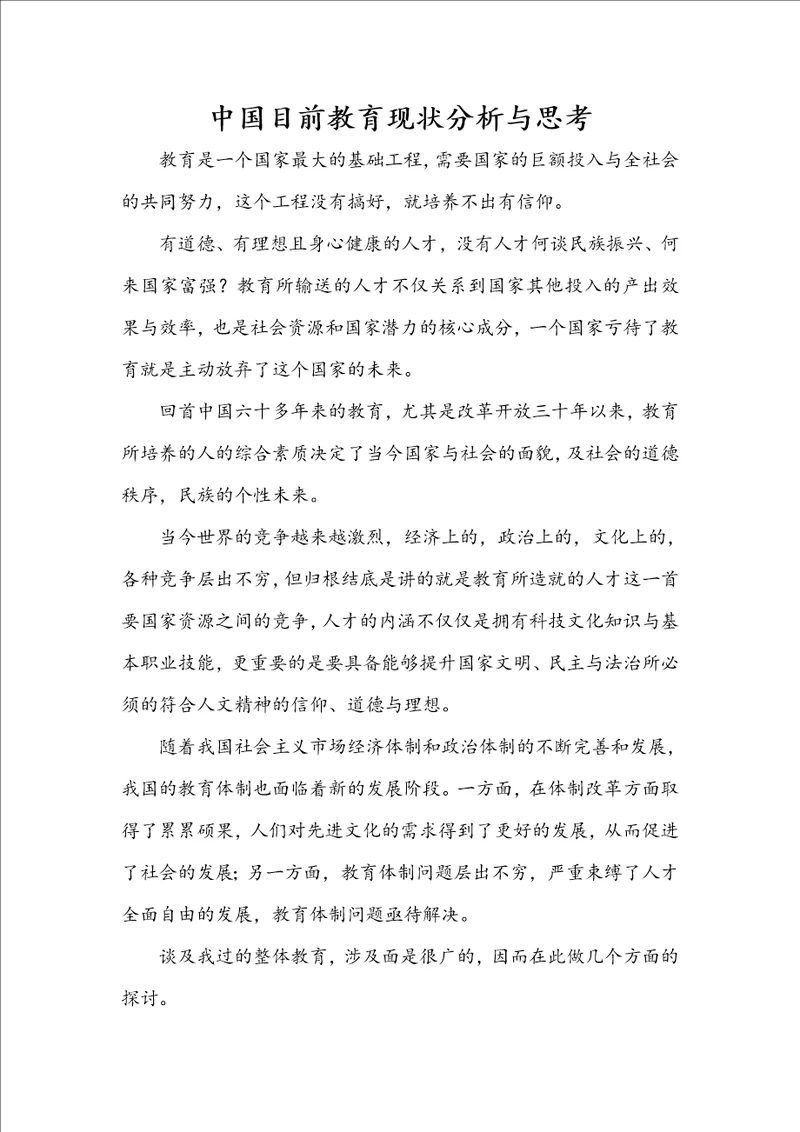 中国目前教育现状分析与思考