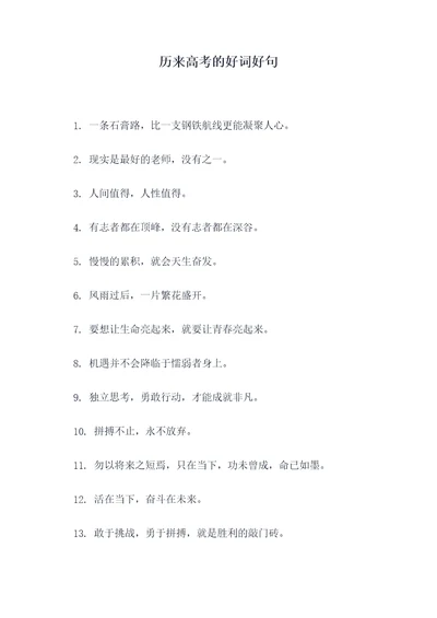 历来高考的好词好句