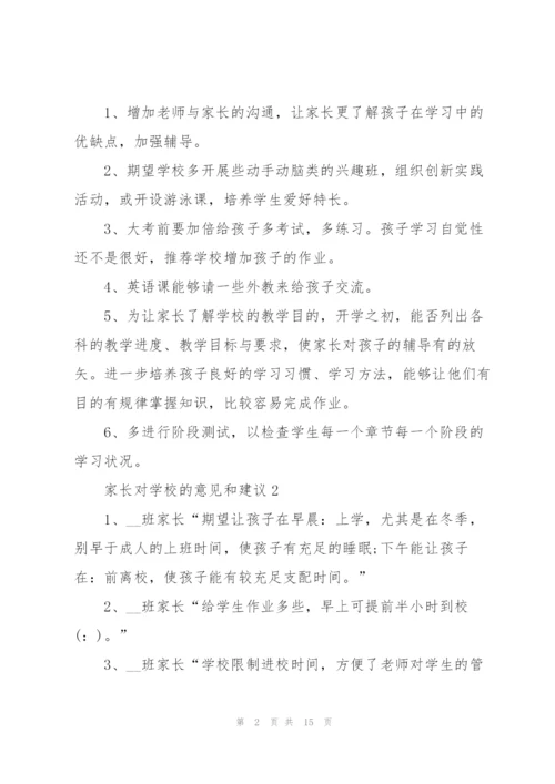 家长对学校的意见和建议范文10篇.docx