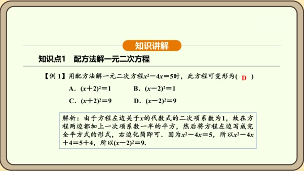 人教版数学九年级上册21.2.1.2用配方法解一元二次方程 课件(共31张PPT)