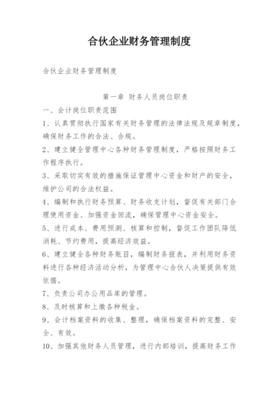 合伙企业财务管理制度.docx