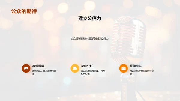 公关策略与媒体形象