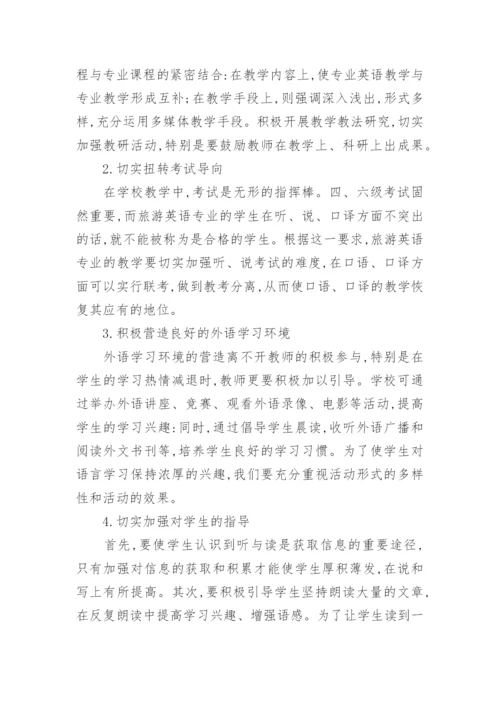 旅游英语教学改革与研究教育论文.docx