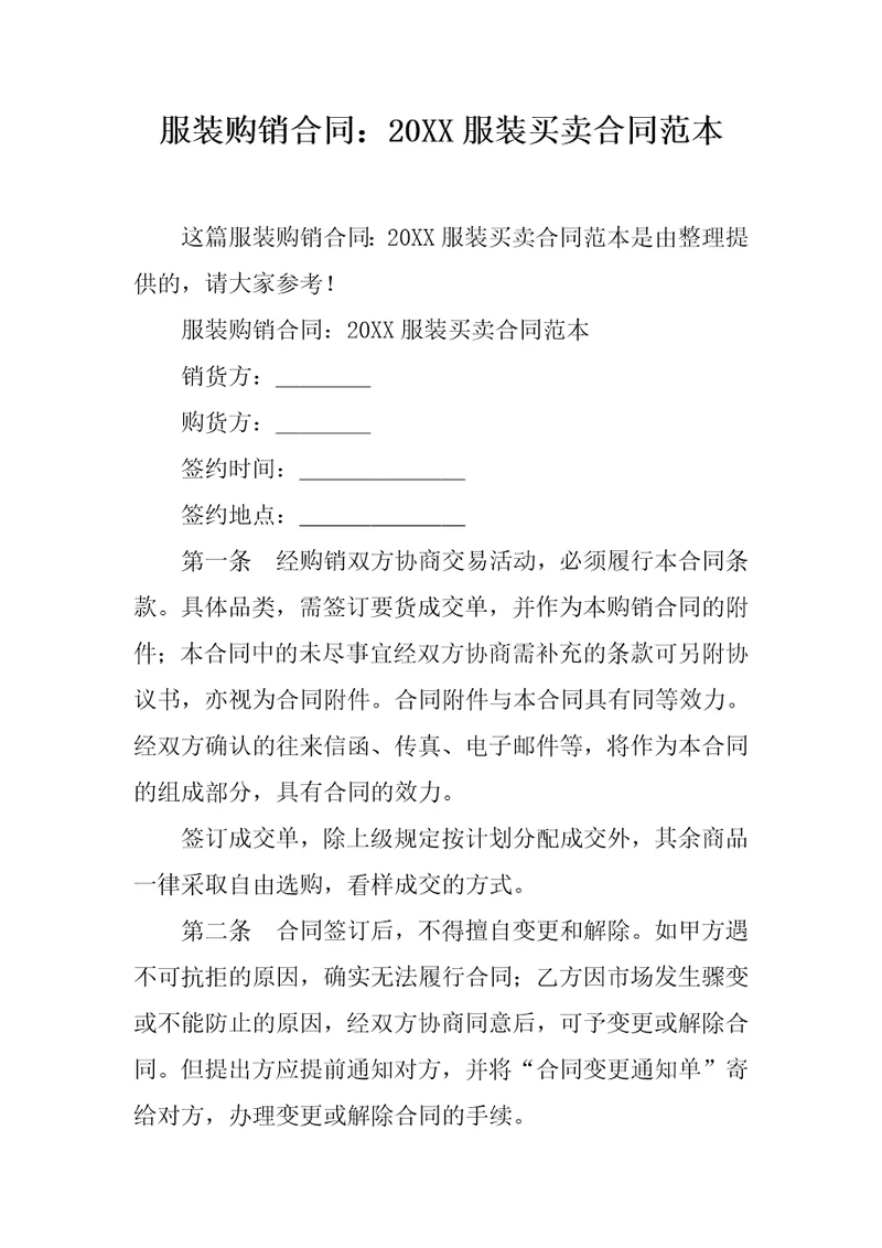 服装购销合同：20XX服装买卖合同范本