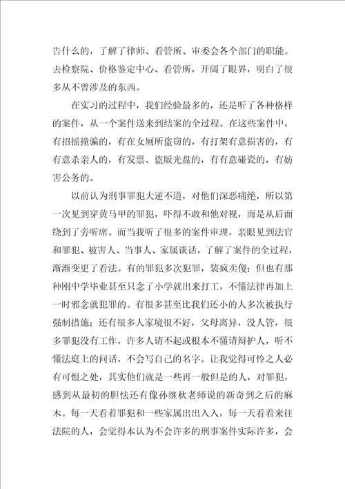 法学实习报告范文3000字最新5篇