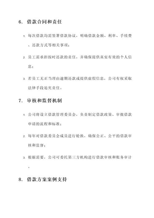 企业向员工内部借款方案