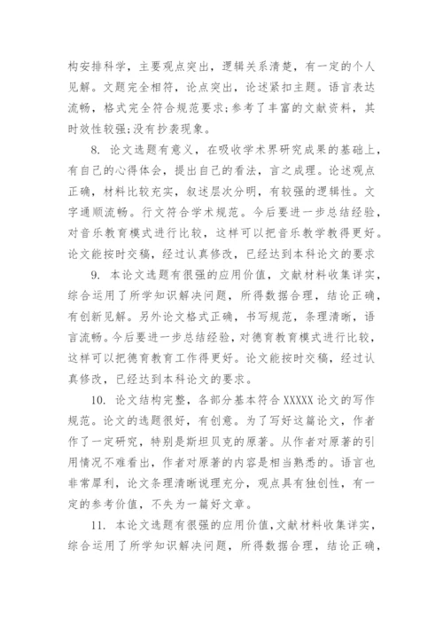 大学论文评语.docx