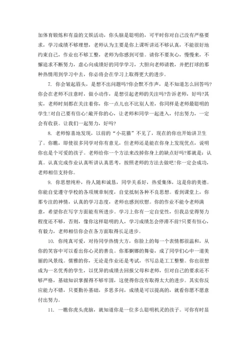 初中差生教师期末评语.docx