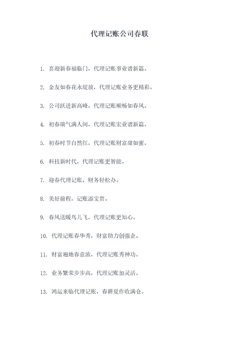 代理记账公司春联