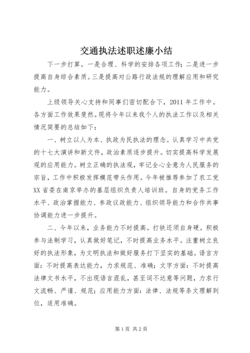 交通执法述职述廉小结.docx