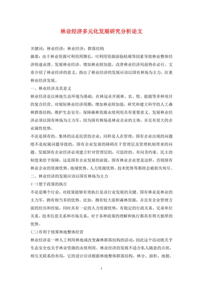 林业经济多元化发展研究分析