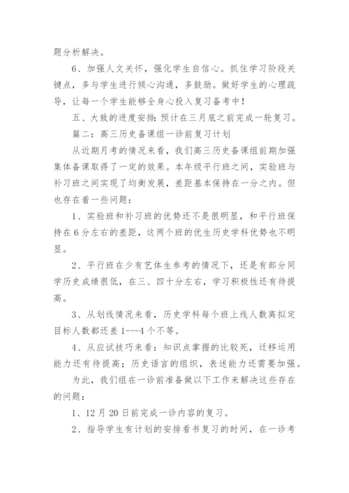 高三历史二轮复习计划.docx