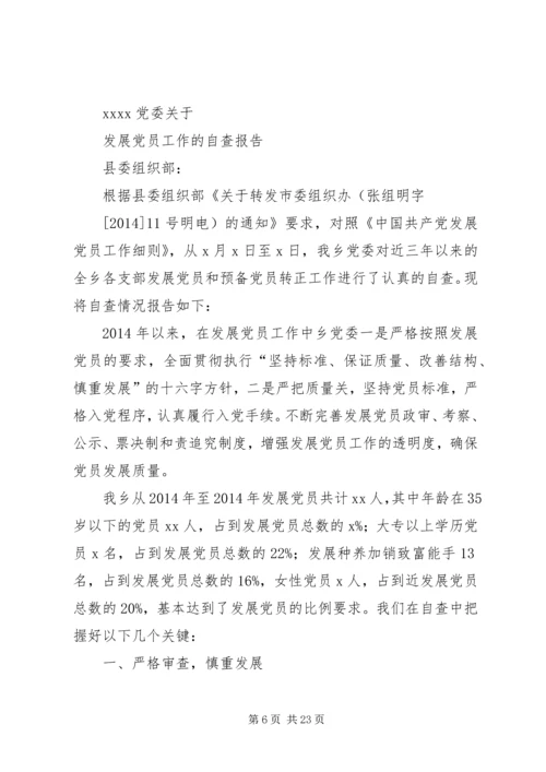 第一篇：关于发展党员工作的自查报告.docx