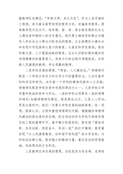 师德师风校长讲话稿范文.docx