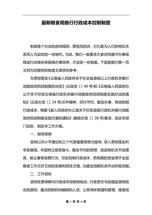 最新粮食局推行行政成本控制制度_1