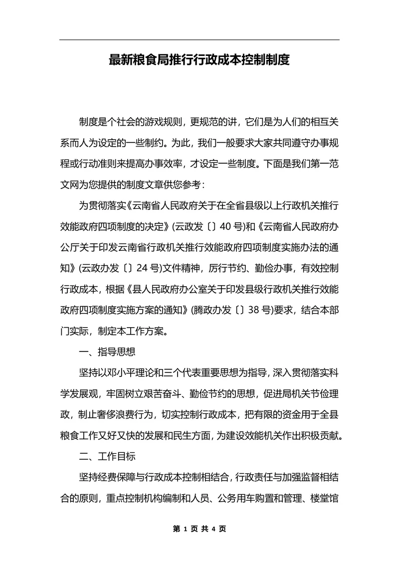 最新粮食局推行行政成本控制制度_1