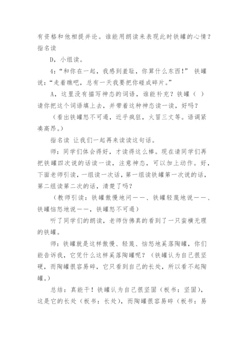 《陶罐和铁罐》教学设计.docx