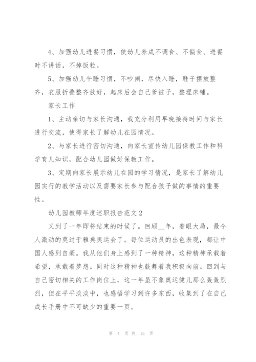 幼儿园教师年度述职报告范文.docx