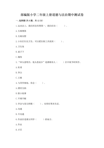 部编版小学二年级上册道德与法治期中测试卷全面.docx