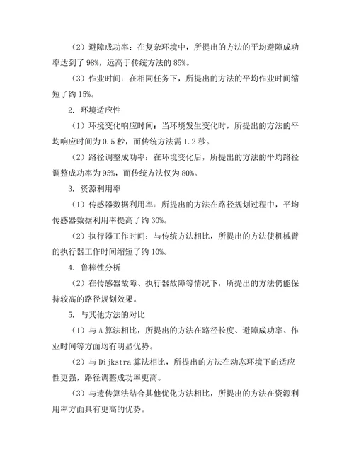 机械臂在复杂环境下的路径规划研究