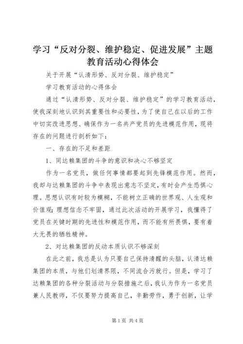 学习“反对分裂、维护稳定、促进发展”主题教育活动心得体会 (3).docx