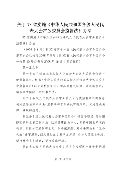 关于XX省实施《中华人民共和国各级人民代表大会常务委员会监督法》办法 (2).docx