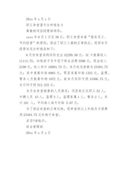 职工食堂盈亏分析报告.docx