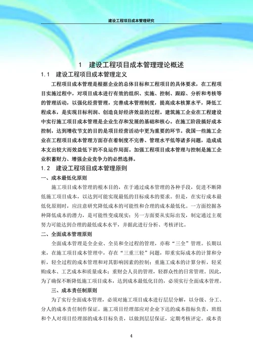 建设工程项目成本管理研究