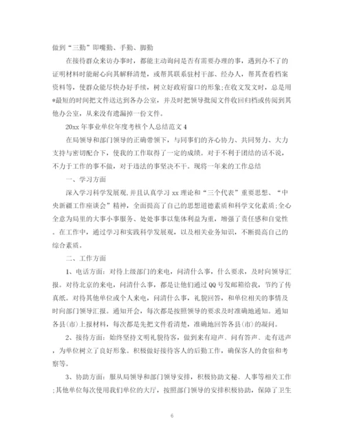 精编之事业单位年度考核_事业单位年度考核个人总结5篇范文.docx