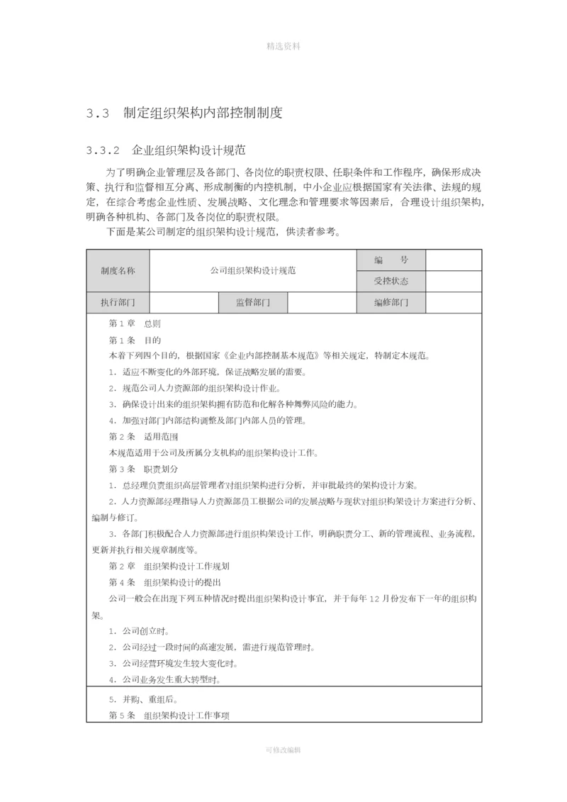 制定组织架构内部控制制度.docx