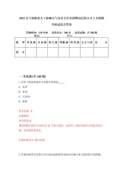 2022辽宁沈阳市人工影响天气办公室公开招聘高层次人才2人模拟考核试卷含答案9