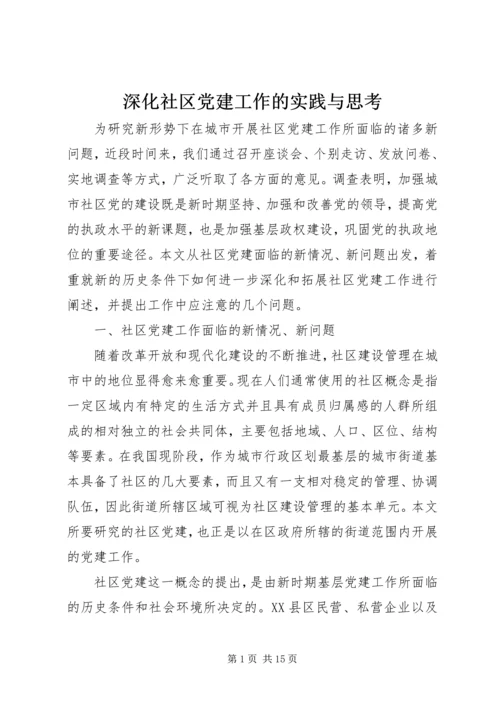 深化社区党建工作的实践与思考.docx