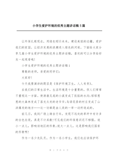 小学生爱护环境的优秀主题讲话稿5篇.docx