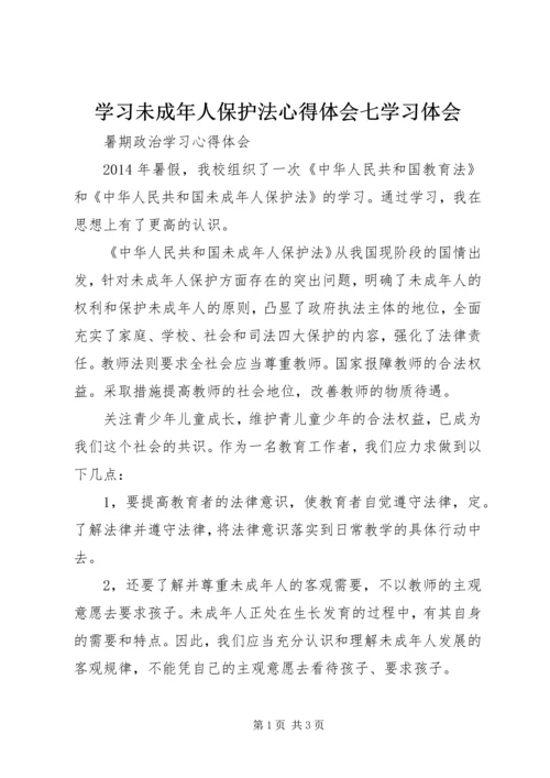 学习未成年人保护法心得体会七学习体会 (3).docx