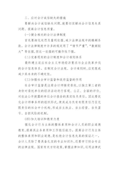 国际会计诚信论文参考例文.docx