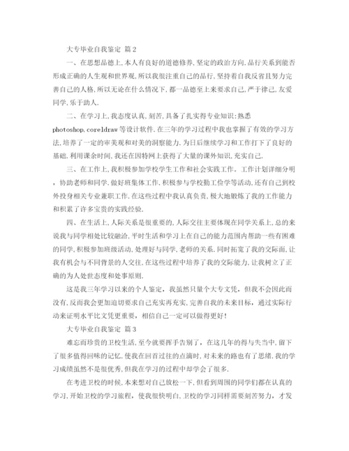 精编之大专毕业自我鉴定范文合集五篇.docx