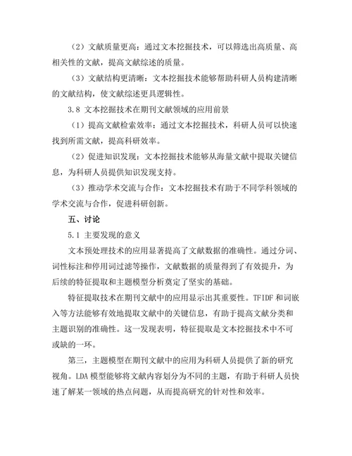 期刊文献的文本挖掘技术应用研究
