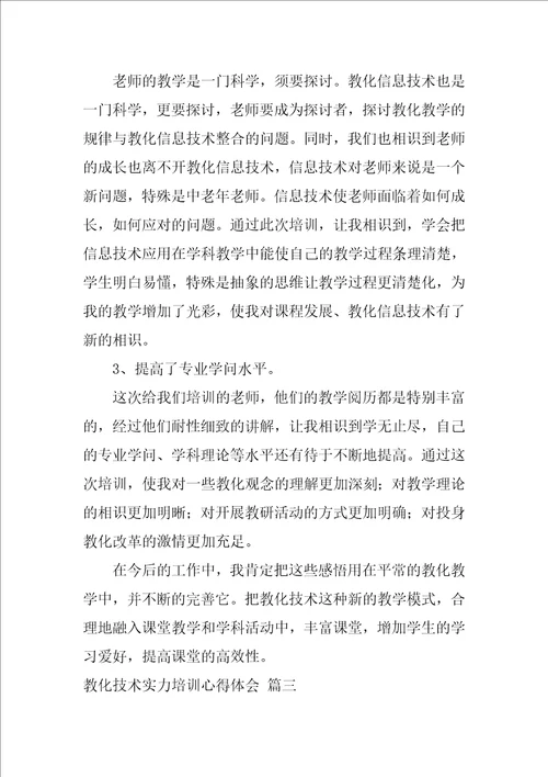 教育技术能力培训心得体会优秀4篇