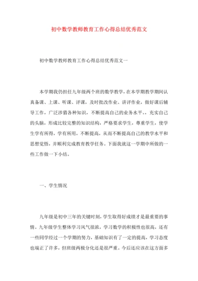 初中数学教师教育工作心得总结优秀范文.docx