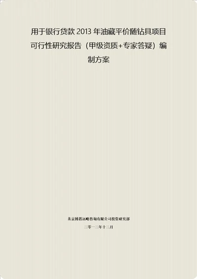 用于银行贷款2013年油藏平价随钻具项目可行性研究报告甲级资质专家答疑编制方案