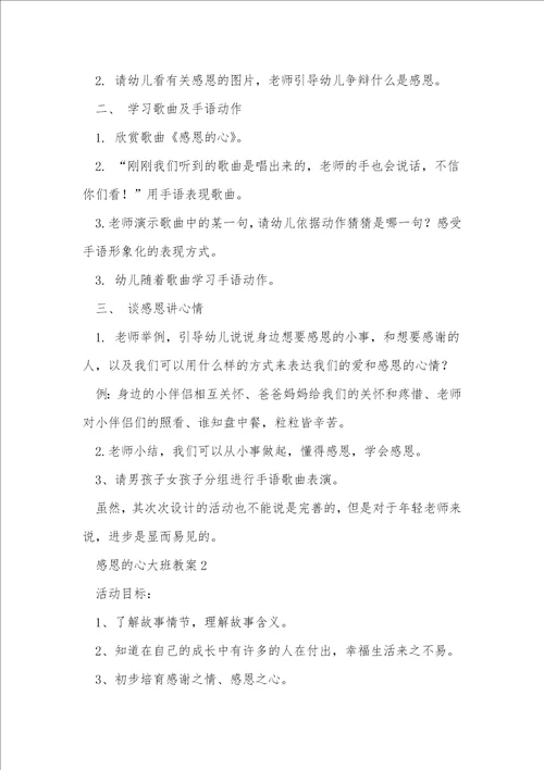 感恩的心大班教案